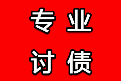 企业债款回收